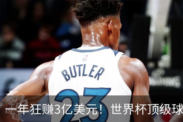 一年狂赚3亿美元！世界杯顶级球星，都是隐藏的商业大佬
