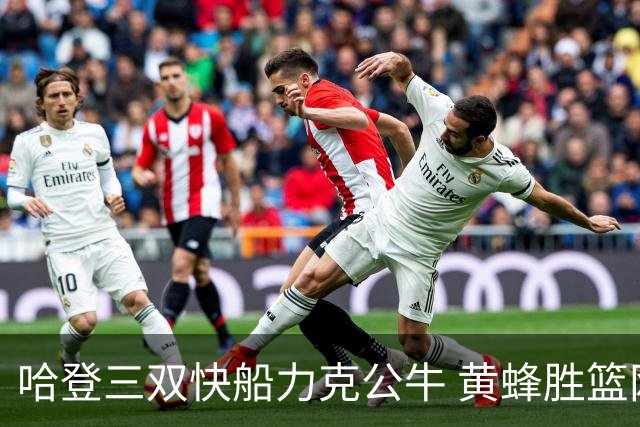哈登三双快船力克公牛 黄蜂胜篮网终结6连败