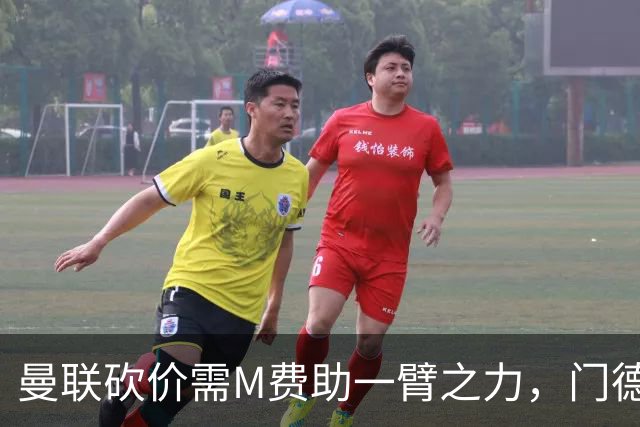 曼联砍价需M费助一臂之力，门德斯不乐意！拉爵不会再签大牌中场