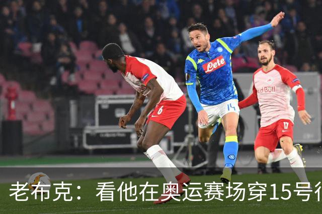 老布克：看他在奥运赛场穿15号很震撼 换号时机很完美