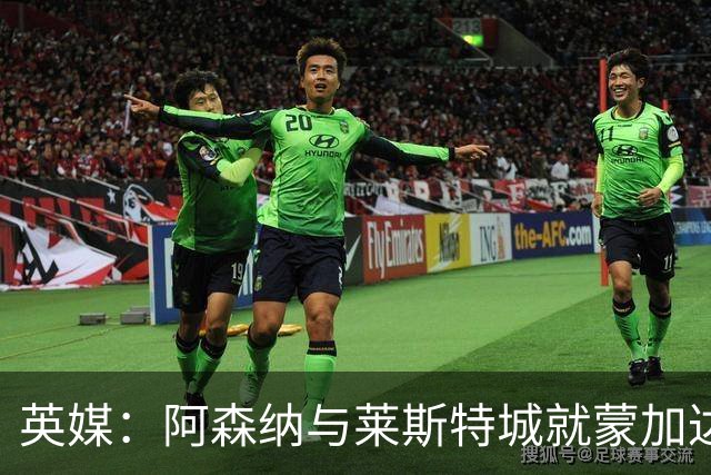 英媒：阿森纳与莱斯特城就蒙加达成协议，转会费约1000万英镑