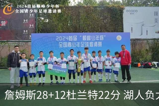 詹姆斯28+12杜兰特22分 湖人负太阳被勇士超越