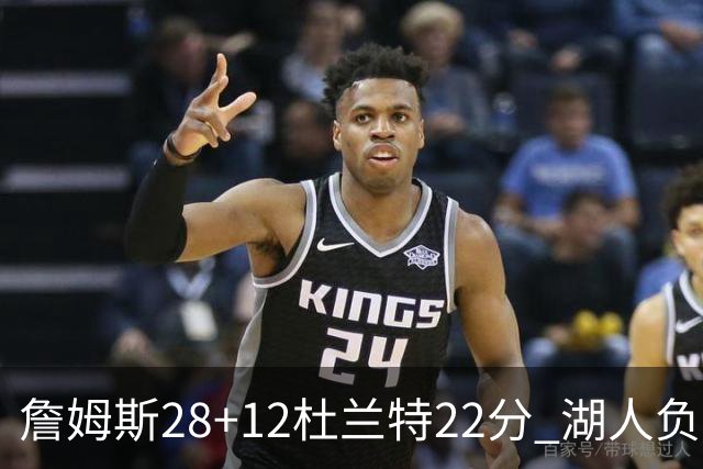 詹姆斯28+12杜兰特22分 湖人负太阳被勇士超越